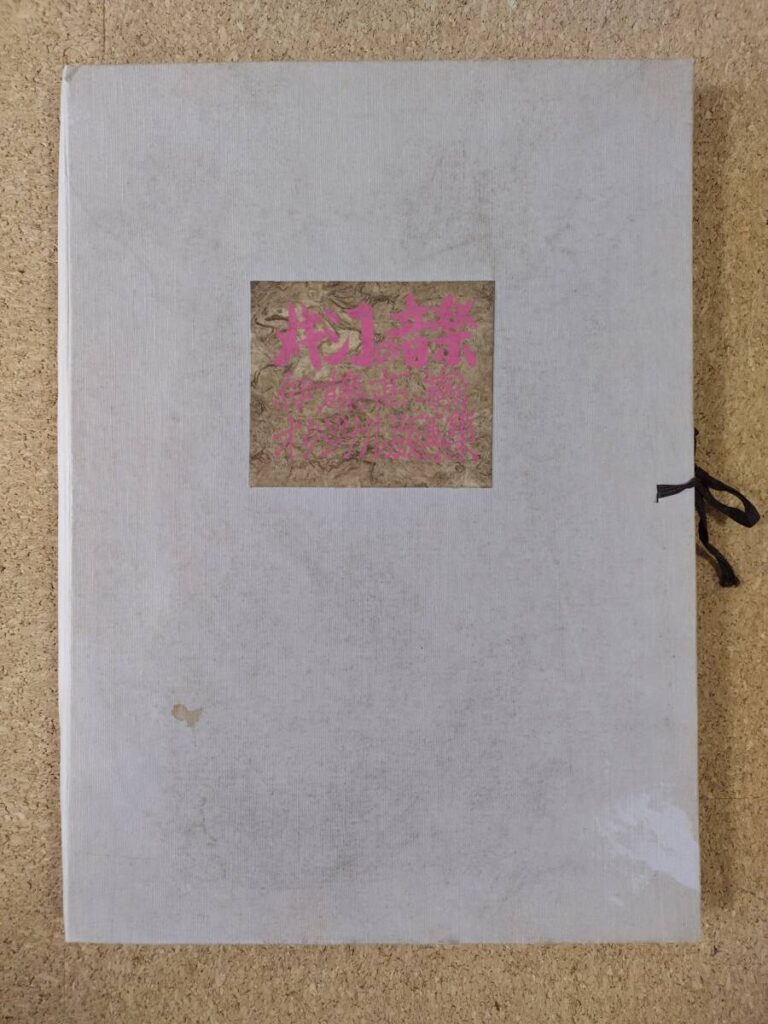 【12枚セット】 伊藤髙義 「メキシコの音楽」 シルクスクリーン版画 限定100部